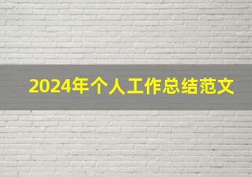 2024年个人工作总结范文