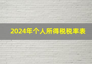 2024年个人所得税税率表