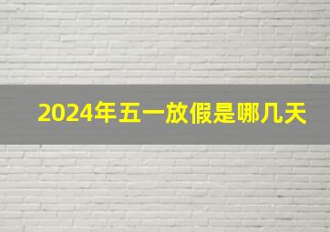 2024年五一放假是哪几天