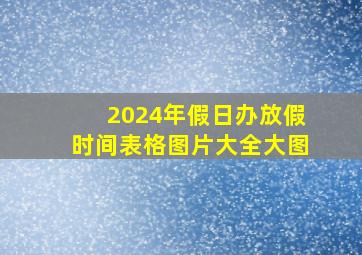 2024年假日办放假时间表格图片大全大图