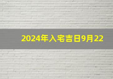 2024年入宅吉日9月22