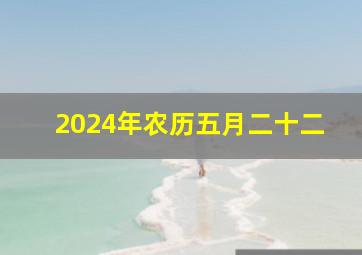 2024年农历五月二十二