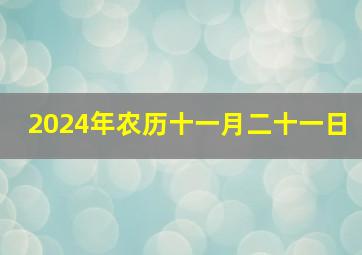 2024年农历十一月二十一日