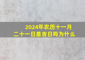 2024年农历十一月二十一日是吉日吗为什么