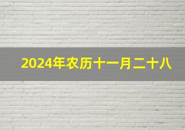 2024年农历十一月二十八