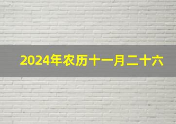 2024年农历十一月二十六