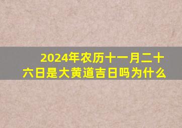 2024年农历十一月二十六日是大黄道吉日吗为什么