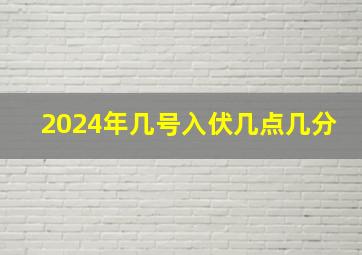 2024年几号入伏几点几分