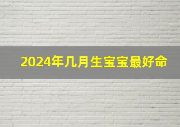 2024年几月生宝宝最好命