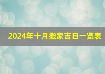 2024年十月搬家吉日一览表