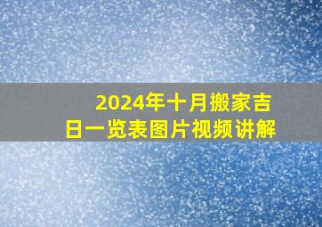 2024年十月搬家吉日一览表图片视频讲解