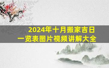 2024年十月搬家吉日一览表图片视频讲解大全