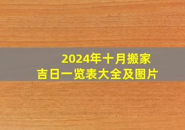 2024年十月搬家吉日一览表大全及图片