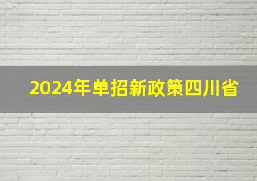 2024年单招新政策四川省