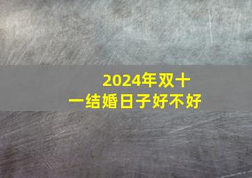 2024年双十一结婚日子好不好