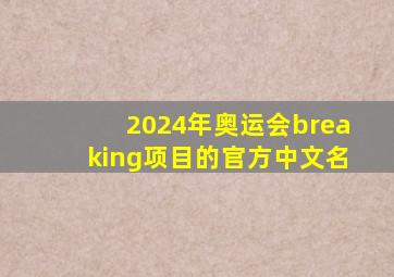 2024年奥运会breaking项目的官方中文名