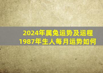 2024年属兔运势及运程1987年生人每月运势如何