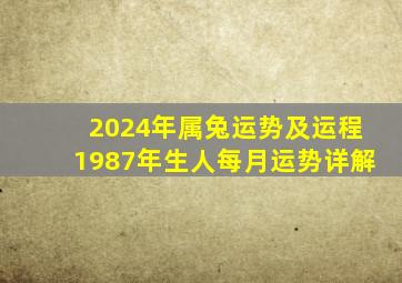 2024年属兔运势及运程1987年生人每月运势详解