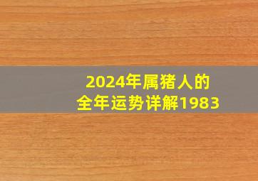 2024年属猪人的全年运势详解1983