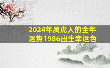 2024年属虎人的全年运势1986出生幸运色