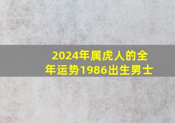 2024年属虎人的全年运势1986出生男士