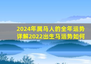 2024年属马人的全年运势详解2022出生马运势如何