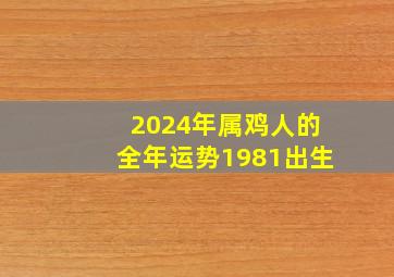 2024年属鸡人的全年运势1981出生