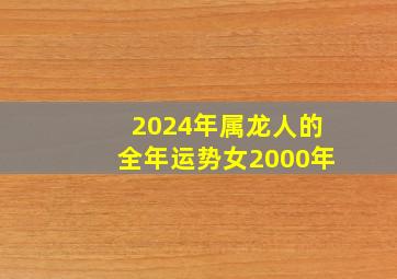 2024年属龙人的全年运势女2000年