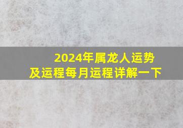 2024年属龙人运势及运程每月运程详解一下