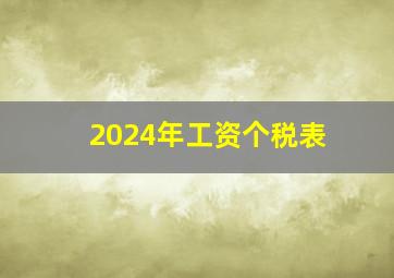 2024年工资个税表