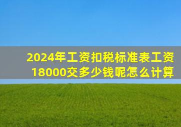 2024年工资扣税标准表工资18000交多少钱呢怎么计算