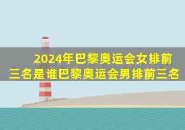 2024年巴黎奥运会女排前三名是谁巴黎奥运会男排前三名