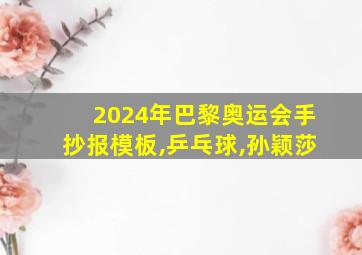 2024年巴黎奥运会手抄报模板,乒乓球,孙颖莎