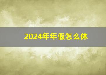 2024年年假怎么休