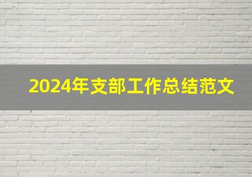 2024年支部工作总结范文