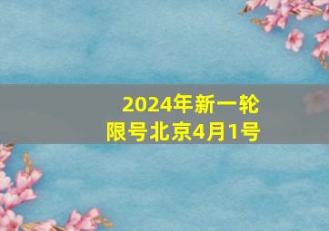 2024年新一轮限号北京4月1号