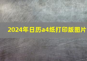 2024年日历a4纸打印版图片