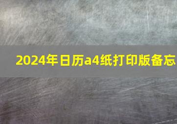 2024年日历a4纸打印版备忘