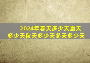 2024年春天多少天夏天多少天秋天多少天冬天多少天