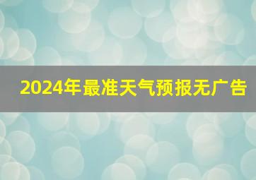 2024年最准天气预报无广告