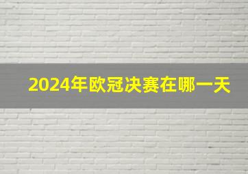 2024年欧冠决赛在哪一天