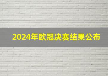 2024年欧冠决赛结果公布