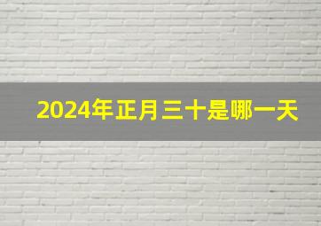 2024年正月三十是哪一天