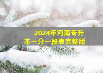 2024年河南专升本一分一段表完整版