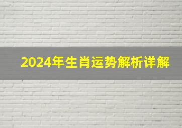 2024年生肖运势解析详解