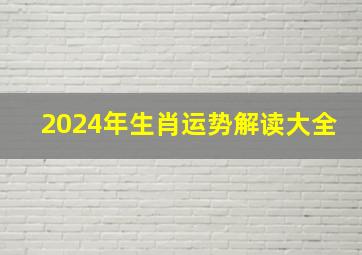 2024年生肖运势解读大全