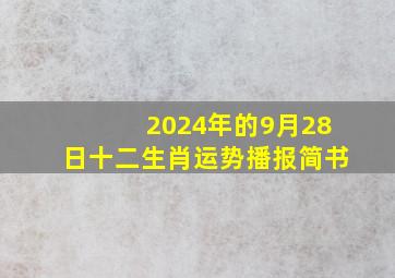 2024年的9月28日十二生肖运势播报简书