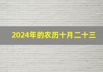 2024年的农历十月二十三