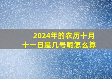 2024年的农历十月十一日是几号呢怎么算