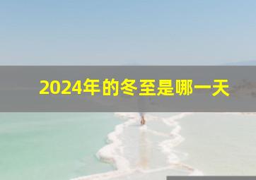 2024年的冬至是哪一天